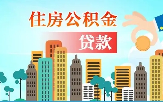 巴彦淖尔市漯河商贷转公积金贷款条件（漯河市住房公积金贷款条件）